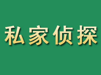 玉门市私家正规侦探